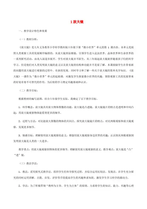 六年级科学下册1.1放大镜说课稿教科版