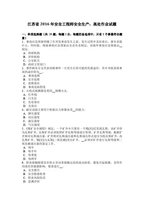 江苏省2016年安全工程师安全生产：高处作业试题