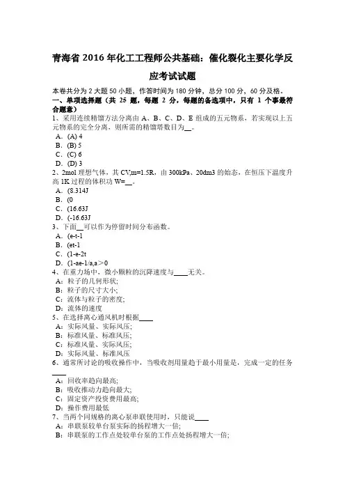 青海省2016年化工工程师公共基础：催化裂化主要化学反应考试试题
