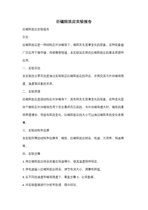 巨磁阻效应实验报告