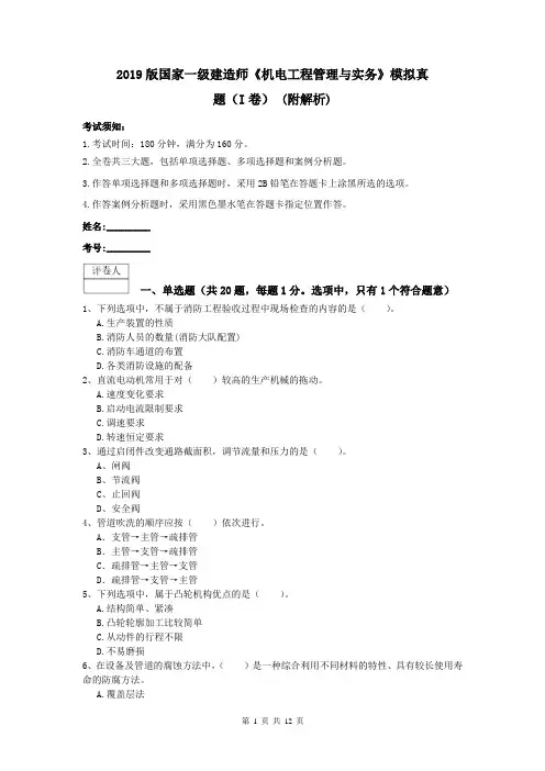 2019版国家一级建造师《机电工程管理与实务》模拟真题(I卷) (附解析)