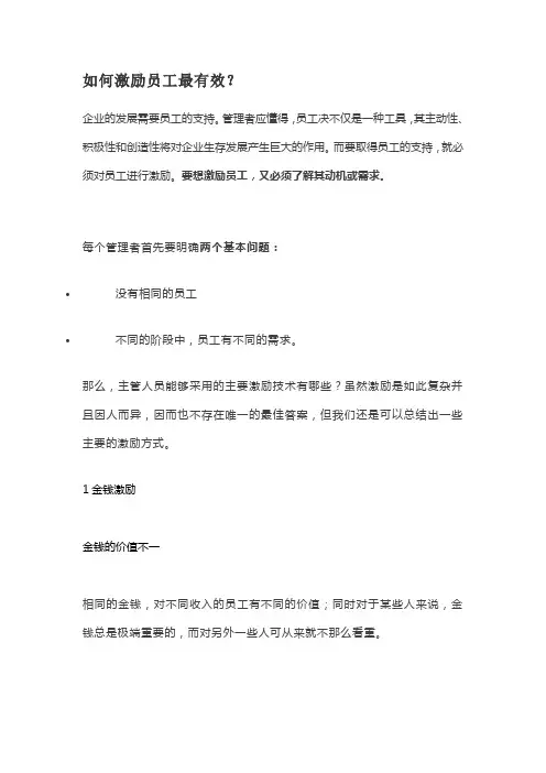 如何激励员工最有效