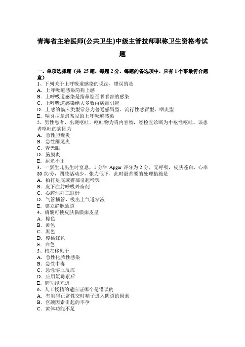 青海省主治医师(公共卫生)中级主管技师职称卫生资格考试题