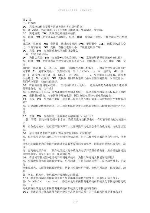 陈伯时《电力拖动》思考题答案