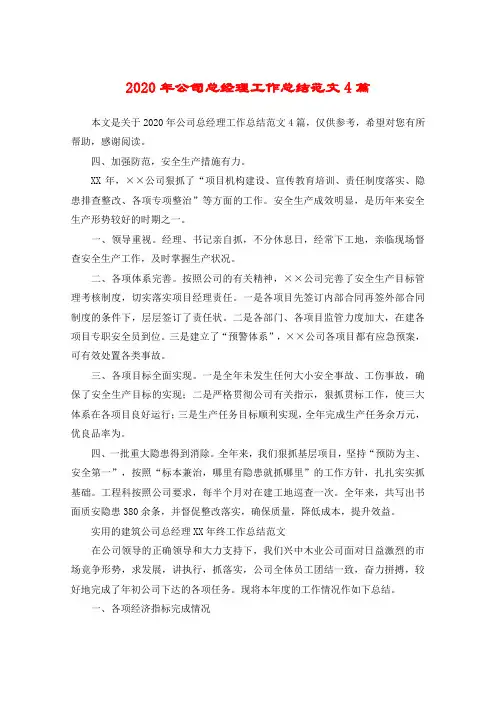 2020年公司总经理工作总结范文4篇