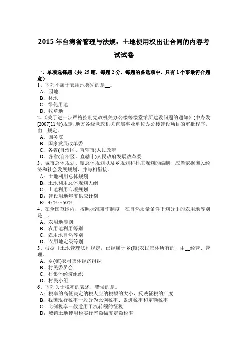 2015年台湾省管理与法规：土地使用权出让合同的内容考试试卷