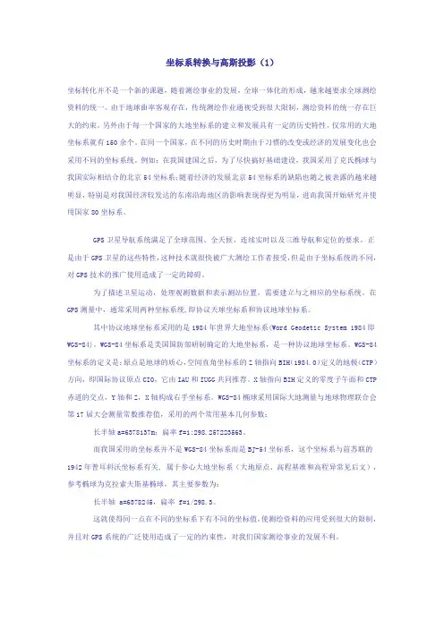 坐标系转换与高斯投影