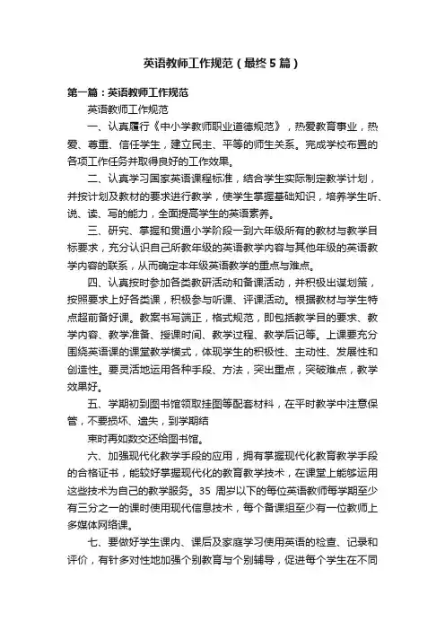 英语教师工作规范（最终5篇）