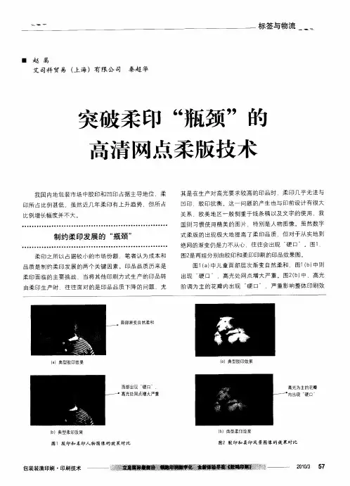 突破柔印“瓶颈”的高清网点柔版技术