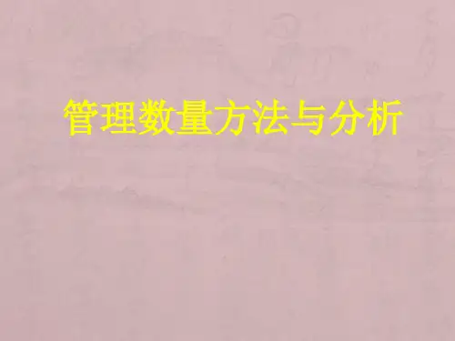 管理数量方法与分析第一章_数据分析2A