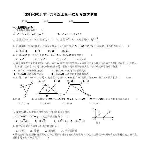 2013-2014学年九年级上第一次月考数学试题