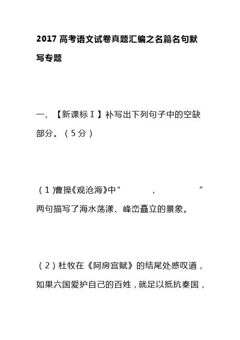 2017高考语文真题汇编之名篇名句默写