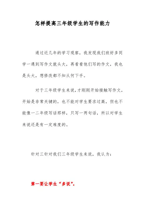 怎样提高三年级学生的写作能力