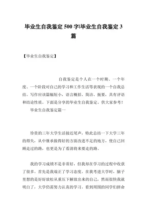 毕业生自我鉴定500字-毕业生自我鉴定3篇