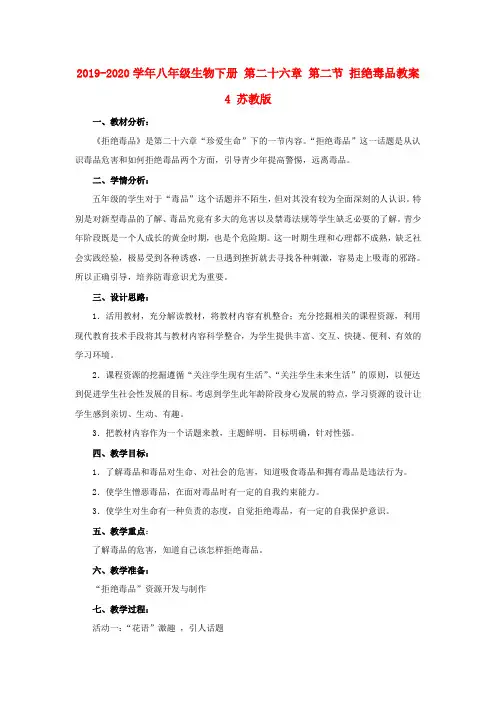 2019-2020学年八年级生物下册 第二十六章 第二节 拒绝毒品教案4 苏教版.doc