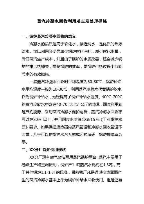 11.蒸汽冷凝水回收利用难点及处理措施