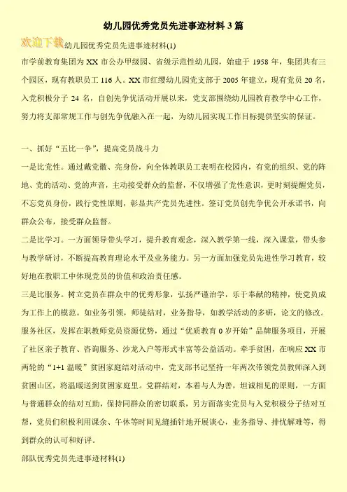 幼儿园优秀党员先进事迹材料3篇