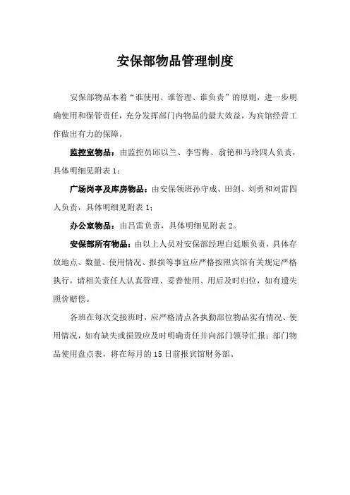 安保部物品管理制度