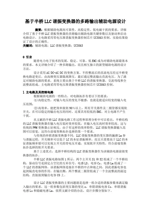 基于半桥LLC谐振变换器的多路输出辅助电源设计.