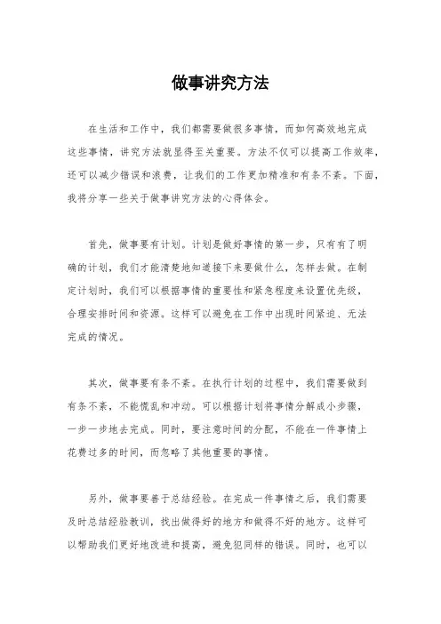 做事讲究方法