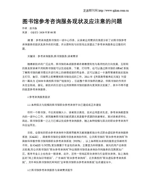 图书馆参考咨询服务现状及应注意的问题