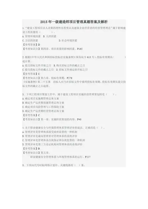 2015年一建项目管理真题答案及解析(完整版)