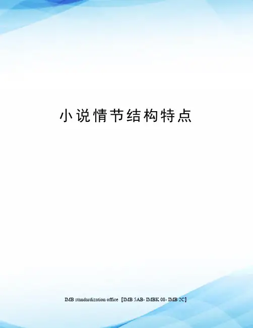 小说情节结构特点