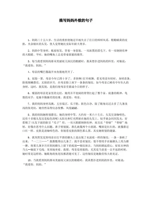 描写妈妈外貌的句子