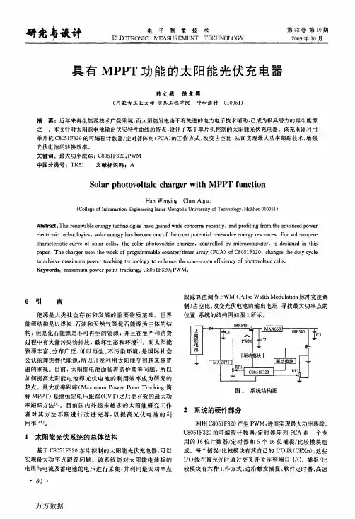 具有MPPT功能的太阳能光伏充电器