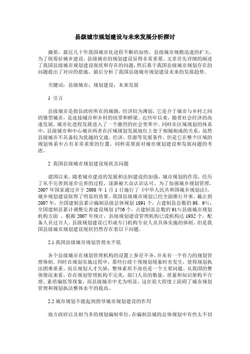 县级城市规划建设与未来发展分析探讨
