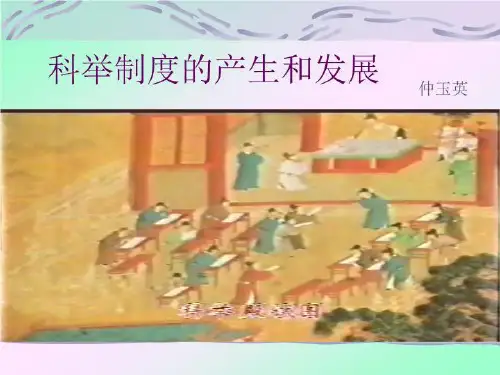 科举制度的产生和发展.ppt