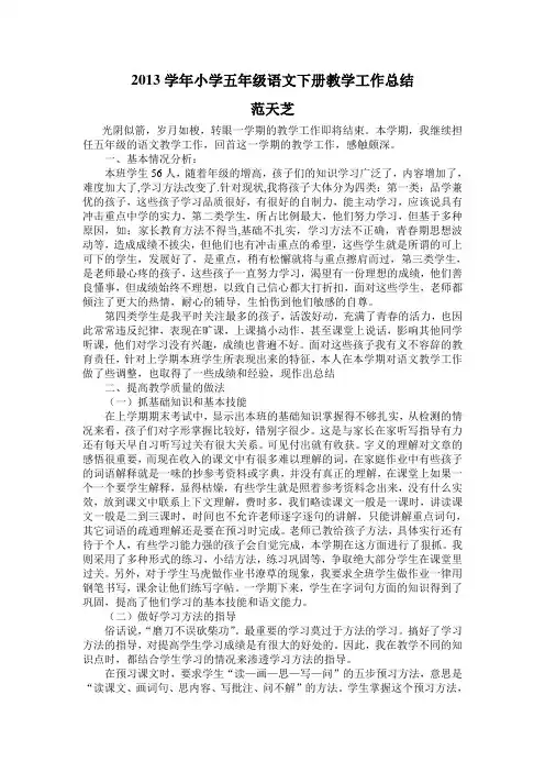 2013学年小学五年级语文下册教学工作总结