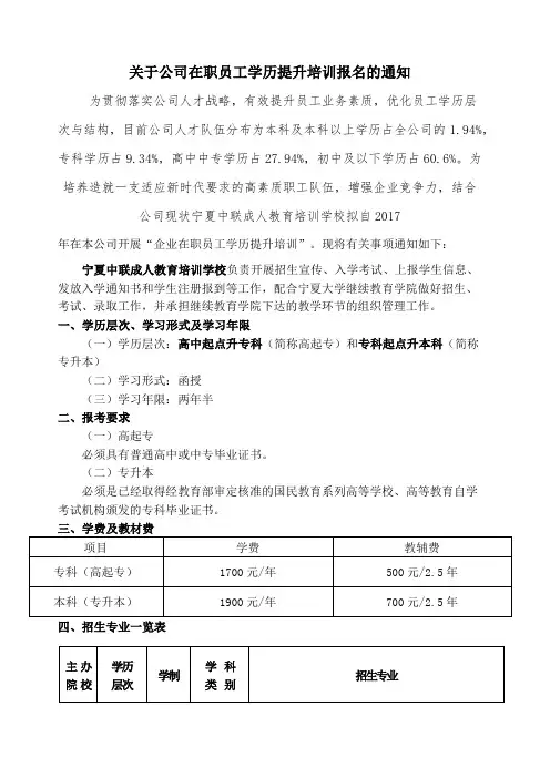 关于公司在职员工学历提升培训报名的通知