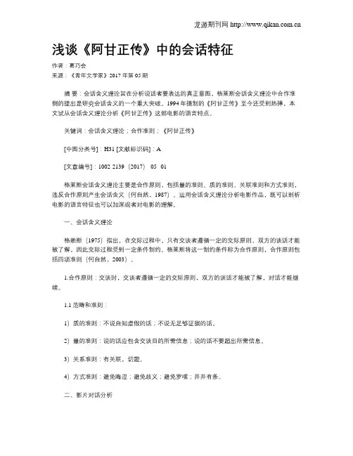 浅谈《阿甘正传》中的会话特征