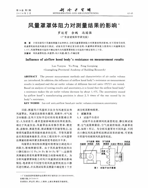 风量罩罩体阻力对测量结果的影响