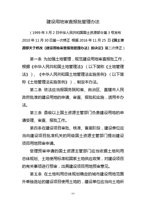 20161125 建设用地审查报批管理办法