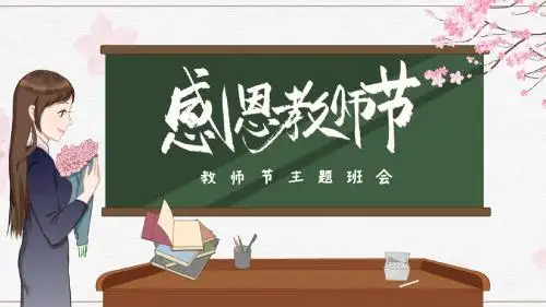 感恩教师节小清新班会PPT模板