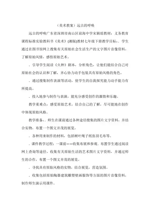 (美术教案)远古的呼唤
