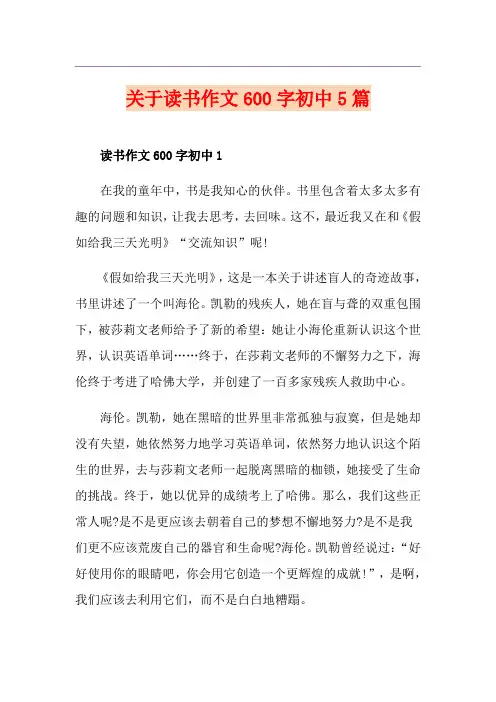 关于读书作文600字初中5篇