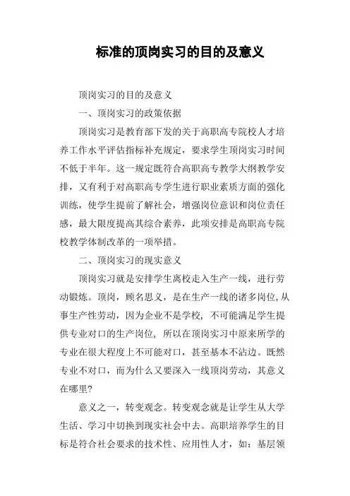 标准的顶岗实习的目的及意义