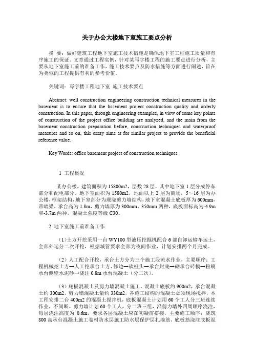 关于办公大楼地下室施工要点分析