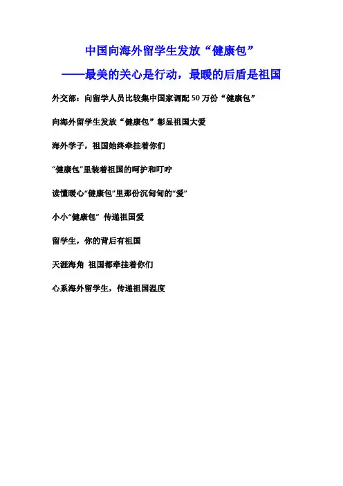 2020年4月高中作文热点时事素材：中国向海外留学生发放“健康包”——最美的关心是行动,最暖的后盾是祖国