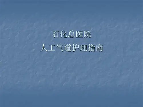 人工气道护理常规