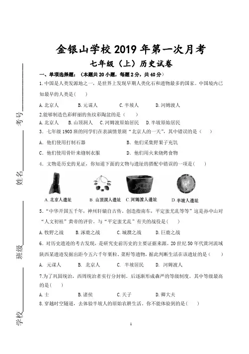 七年级历史上册第一次月考试卷及答案