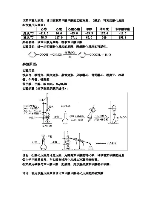 苯甲酸甲酯的制备与皂化实验及装置