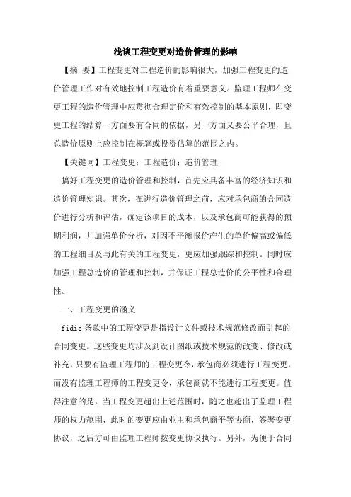工程变更对造价管理的影响