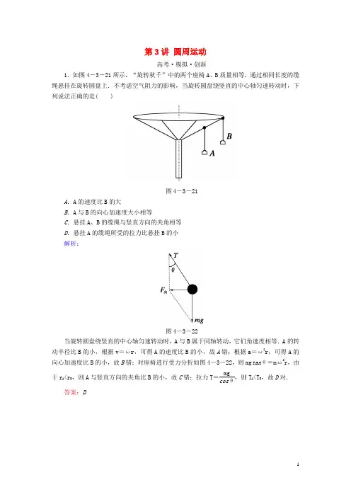 高考物理一轮复习 第四章 曲线运动 万有引力与航天 第讲 圆周运动模拟试题 创新