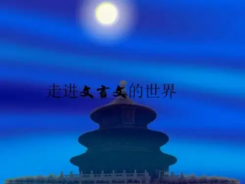 5.5《岳阳楼记》课件苏教版九年级上册(5)