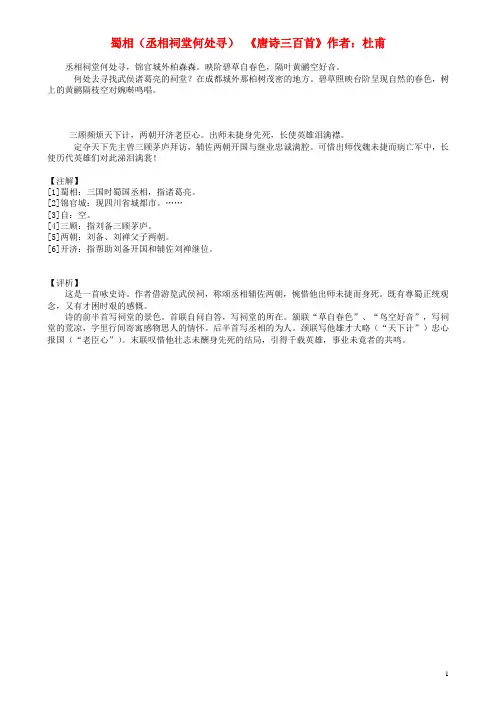 高中语文古文翻译大全蜀相素材