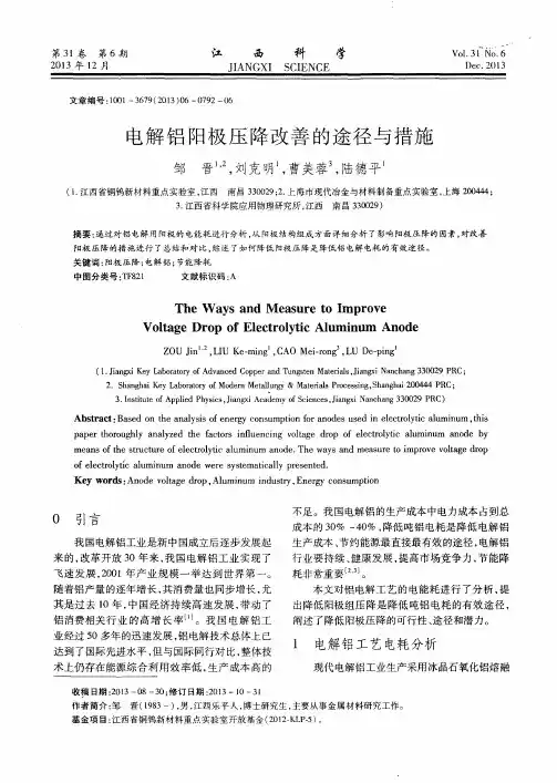 电解铝阳极压降改善的途径与措施